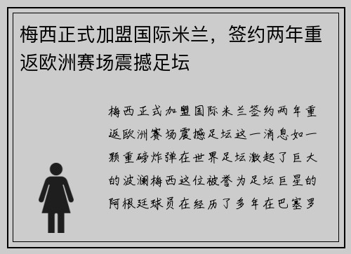梅西正式加盟国际米兰，签约两年重返欧洲赛场震撼足坛