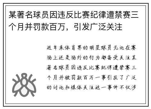 某著名球员因违反比赛纪律遭禁赛三个月并罚款百万，引发广泛关注