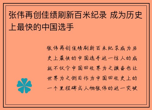 张伟再创佳绩刷新百米纪录 成为历史上最快的中国选手
