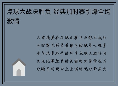 点球大战决胜负 经典加时赛引爆全场激情