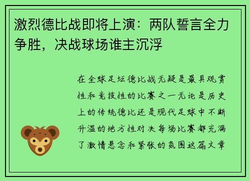 激烈德比战即将上演：两队誓言全力争胜，决战球场谁主沉浮