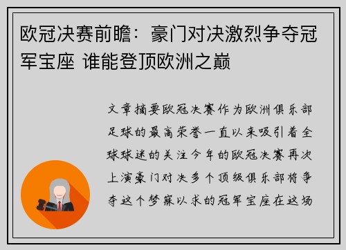 欧冠决赛前瞻：豪门对决激烈争夺冠军宝座 谁能登顶欧洲之巅