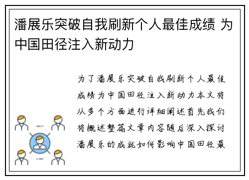 潘展乐突破自我刷新个人最佳成绩 为中国田径注入新动力