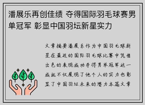 潘展乐再创佳绩 夺得国际羽毛球赛男单冠军 彰显中国羽坛新星实力