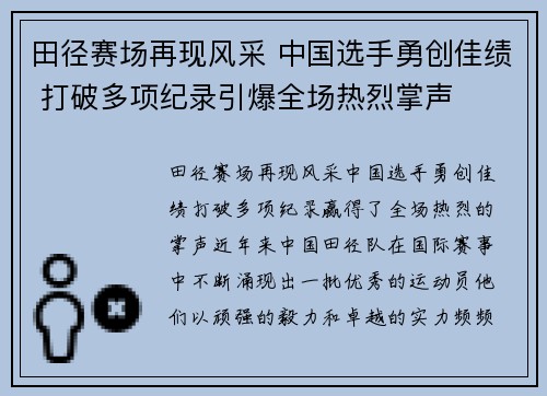 田径赛场再现风采 中国选手勇创佳绩 打破多项纪录引爆全场热烈掌声