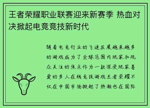 王者荣耀职业联赛迎来新赛季 热血对决掀起电竞竞技新时代
