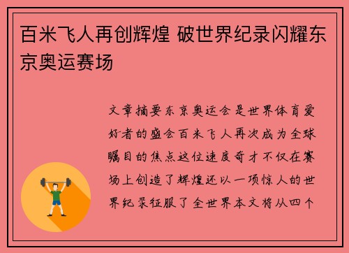百米飞人再创辉煌 破世界纪录闪耀东京奥运赛场