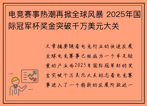 电竞赛事热潮再掀全球风暴 2025年国际冠军杯奖金突破千万美元大关