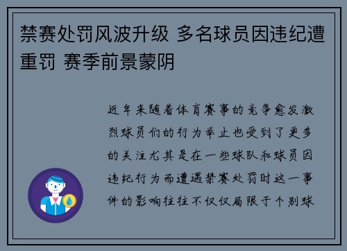 禁赛处罚风波升级 多名球员因违纪遭重罚 赛季前景蒙阴