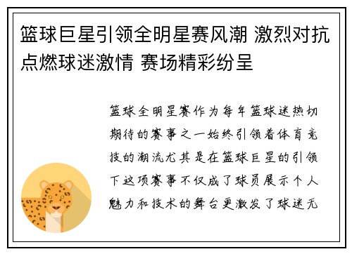 篮球巨星引领全明星赛风潮 激烈对抗点燃球迷激情 赛场精彩纷呈