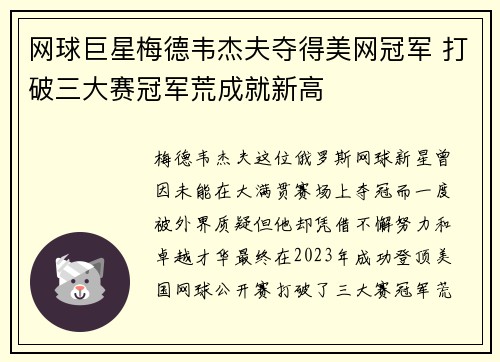 网球巨星梅德韦杰夫夺得美网冠军 打破三大赛冠军荒成就新高