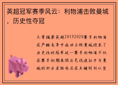 英超冠军赛季风云：利物浦击败曼城，历史性夺冠
