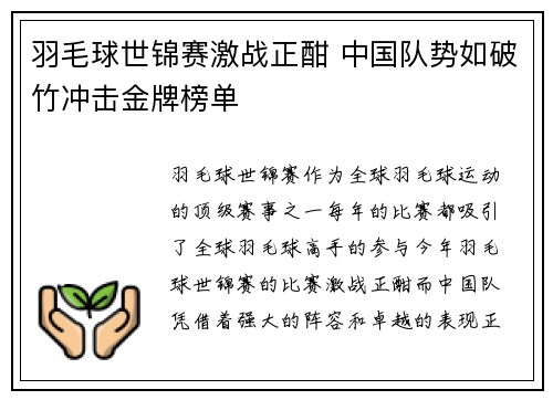 羽毛球世锦赛激战正酣 中国队势如破竹冲击金牌榜单