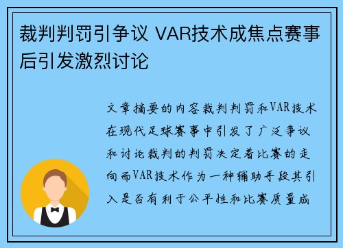 裁判判罚引争议 VAR技术成焦点赛事后引发激烈讨论