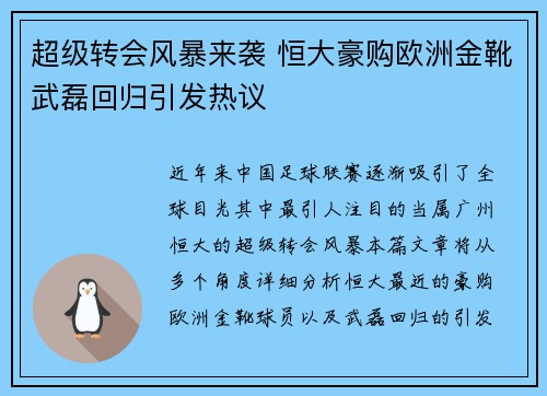 超级转会风暴来袭 恒大豪购欧洲金靴武磊回归引发热议