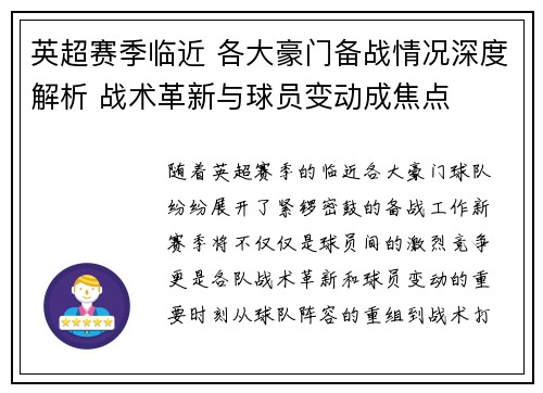 英超赛季临近 各大豪门备战情况深度解析 战术革新与球员变动成焦点
