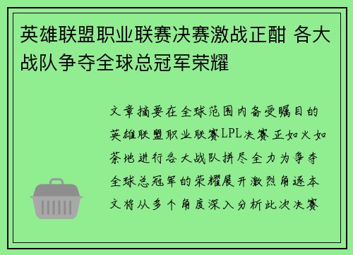 英雄联盟职业联赛决赛激战正酣 各大战队争夺全球总冠军荣耀