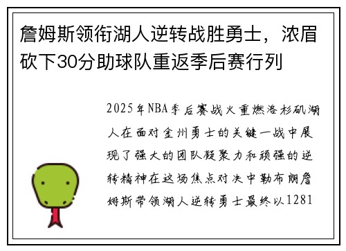 詹姆斯领衔湖人逆转战胜勇士，浓眉砍下30分助球队重返季后赛行列