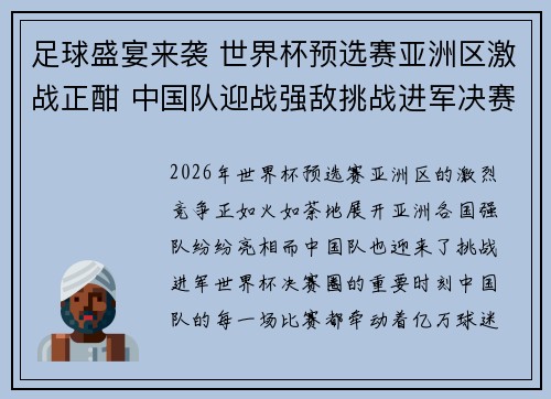足球盛宴来袭 世界杯预选赛亚洲区激战正酣 中国队迎战强敌挑战进军决赛圈