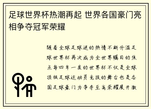 足球世界杯热潮再起 世界各国豪门亮相争夺冠军荣耀