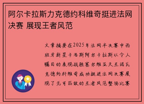 阿尔卡拉斯力克德约科维奇挺进法网决赛 展现王者风范