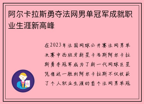 阿尔卡拉斯勇夺法网男单冠军成就职业生涯新高峰