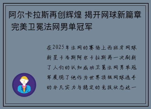 阿尔卡拉斯再创辉煌 揭开网球新篇章 完美卫冕法网男单冠军
