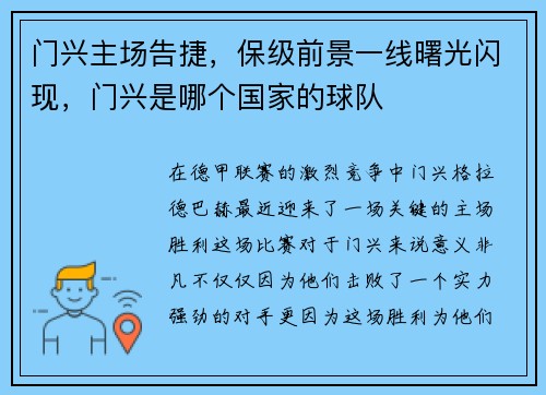 门兴主场告捷，保级前景一线曙光闪现，门兴是哪个国家的球队