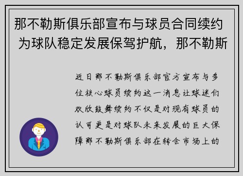 那不勒斯俱乐部宣布与球员合同续约 为球队稳定发展保驾护航，那不勒斯球队绰号