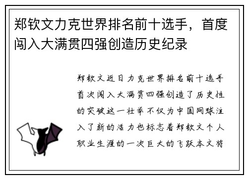 郑钦文力克世界排名前十选手，首度闯入大满贯四强创造历史纪录