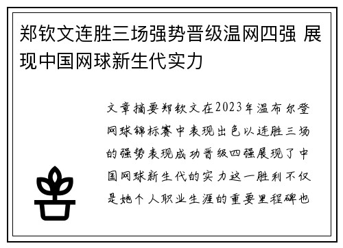 郑钦文连胜三场强势晋级温网四强 展现中国网球新生代实力