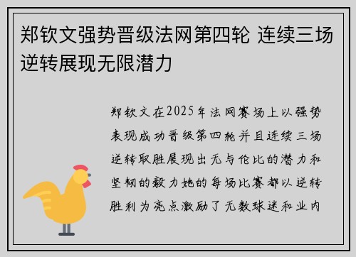 郑钦文强势晋级法网第四轮 连续三场逆转展现无限潜力