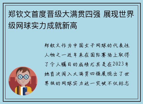 郑钦文首度晋级大满贯四强 展现世界级网球实力成就新高