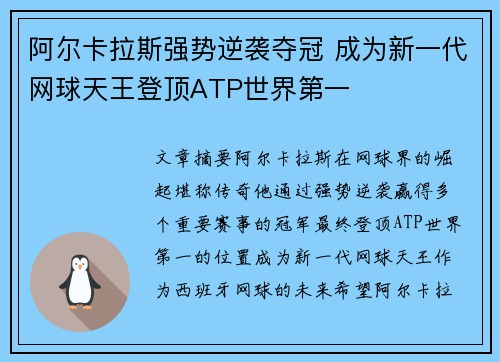阿尔卡拉斯强势逆袭夺冠 成为新一代网球天王登顶ATP世界第一