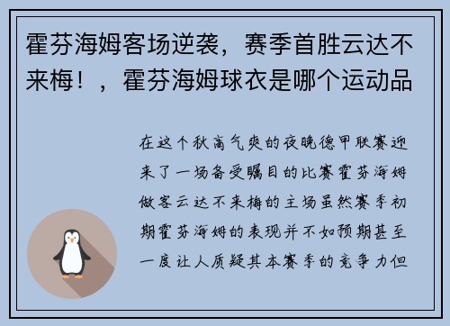 霍芬海姆客场逆袭，赛季首胜云达不来梅！，霍芬海姆球衣是哪个运动品牌