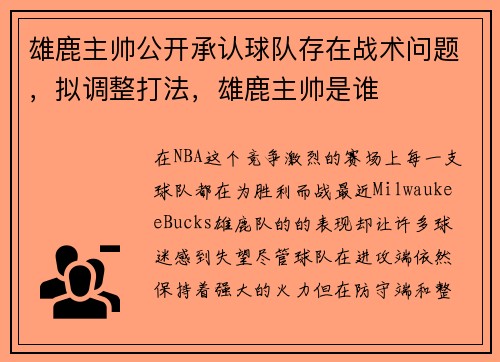 雄鹿主帅公开承认球队存在战术问题，拟调整打法，雄鹿主帅是谁