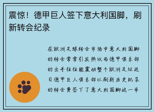 震惊！德甲巨人签下意大利国脚，刷新转会纪录