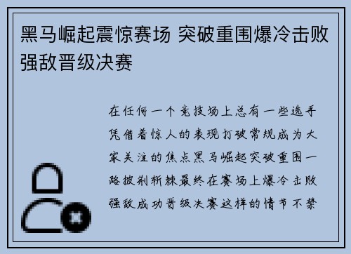 黑马崛起震惊赛场 突破重围爆冷击败强敌晋级决赛