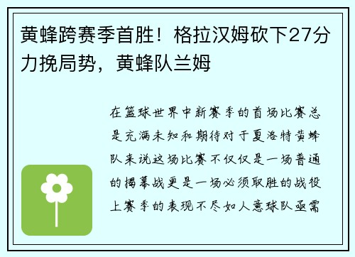 黄蜂跨赛季首胜！格拉汉姆砍下27分力挽局势，黄蜂队兰姆