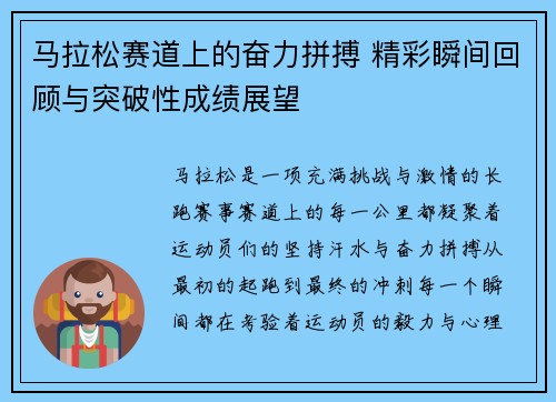 马拉松赛道上的奋力拼搏 精彩瞬间回顾与突破性成绩展望