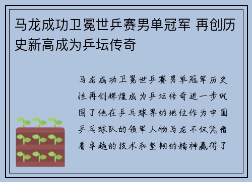 马龙成功卫冕世乒赛男单冠军 再创历史新高成为乒坛传奇