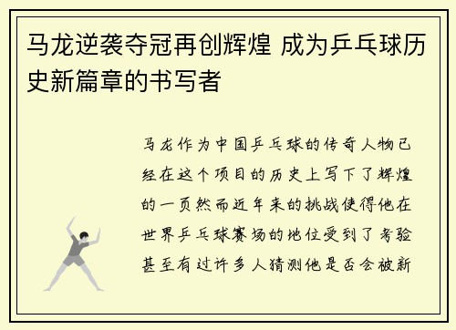 马龙逆袭夺冠再创辉煌 成为乒乓球历史新篇章的书写者