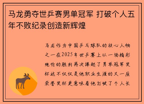 马龙勇夺世乒赛男单冠军 打破个人五年不败纪录创造新辉煌