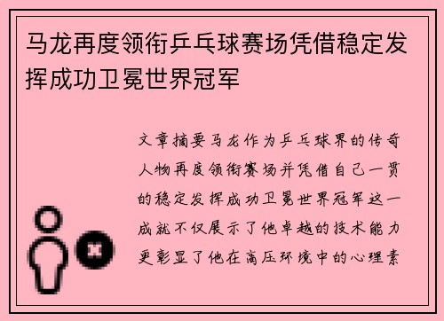 马龙再度领衔乒乓球赛场凭借稳定发挥成功卫冕世界冠军