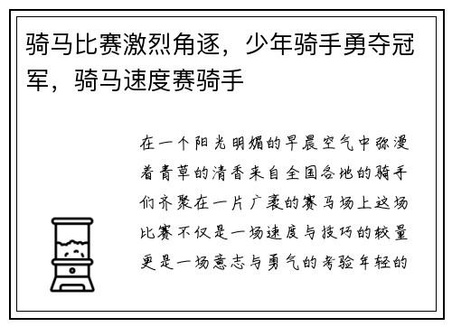 骑马比赛激烈角逐，少年骑手勇夺冠军，骑马速度赛骑手