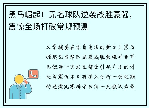 黑马崛起！无名球队逆袭战胜豪强，震惊全场打破常规预测