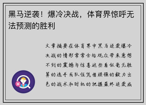 黑马逆袭！爆冷决战，体育界惊呼无法预测的胜利