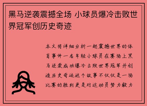 黑马逆袭震撼全场 小球员爆冷击败世界冠军创历史奇迹