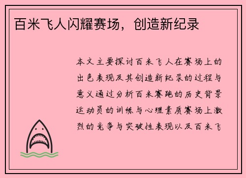 百米飞人闪耀赛场，创造新纪录