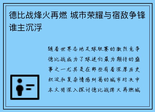 德比战烽火再燃 城市荣耀与宿敌争锋谁主沉浮